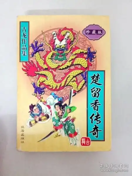 古龙作品集楚留香传奇