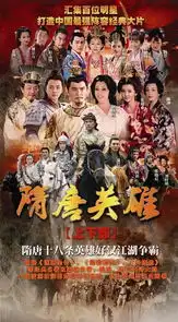 隋唐英雄

