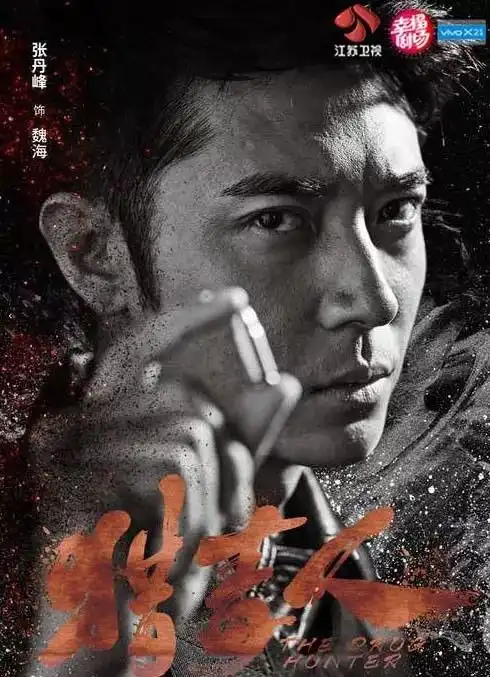 这个张丹峰不一般猎毒人让我们见到真实的他
