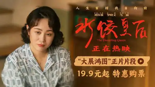 电影水饺皇后发布大展鸿图正片片段马丽朱亚文呈现含蓄又深沉的情感
