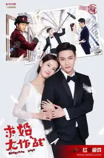 求婚大作战再爆婚礼逆转海报张艺兴陈都灵婚纱照