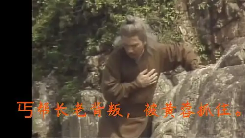 射雕英雄传吴孟达饰演丐帮长老,却出卖丐帮,被黄蓉抓住
