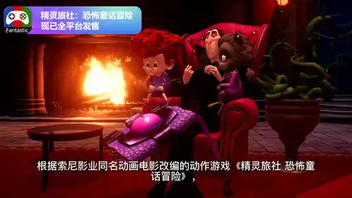 根据索尼影业同名动画电影改编的动作游戏精灵旅社恐怖童话冒险,现已登陆switchps4ps5steam以及x
