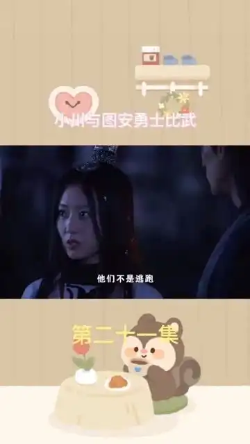 小川与图安勇士比武神话影视剪辑白冰胡歌追剧上热门
