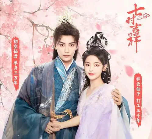七时吉祥将开播,杨超越丁禹兮主演,成绩有望赶超苍兰诀