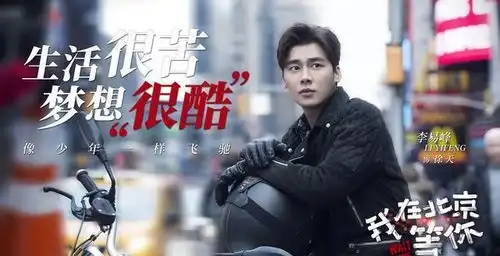 我在北京等你一幅敢于关掉滤镜的漂族爱情图鉴