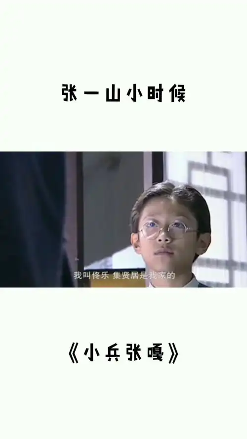 小兵张嘎小张一山谢孟伟混剪
