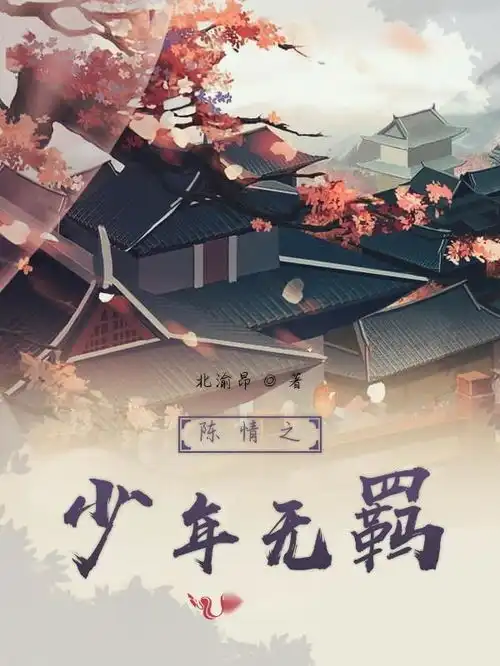 陈情之少年无羁