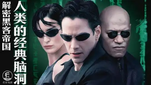 揭秘黑客帝国6大脑洞教你看穿科幻神作