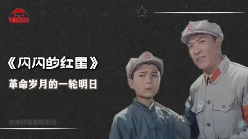 闪闪的红星的上映,点燃了观众的革命热情,从此恨上了恶霸胡汉三70年代大事件
