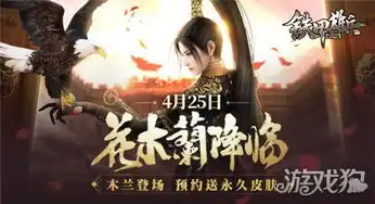 铁甲雄兵巾帼英雄花木兰4月25日降临预约领皮肤