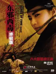 东邪西毒东邪西毒终极版影评