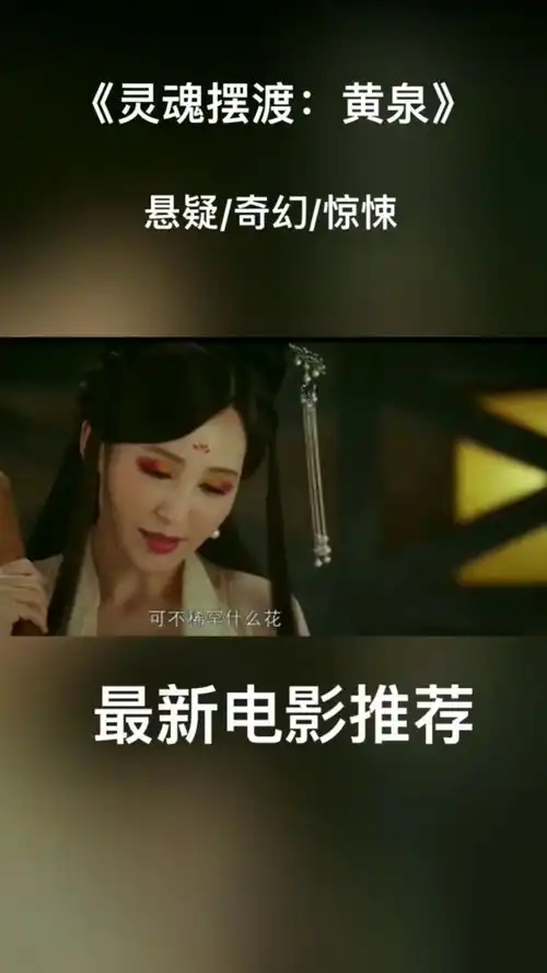 电影灵魂摆渡黄泉曾闻八百里黄泉,无花无叶

