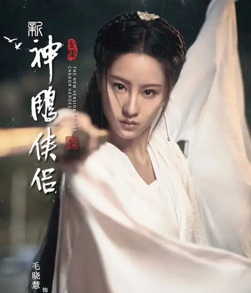 新神雕侠侣剧照女主撞脸刘亦菲却被女配碾压,男主是五竹叔
