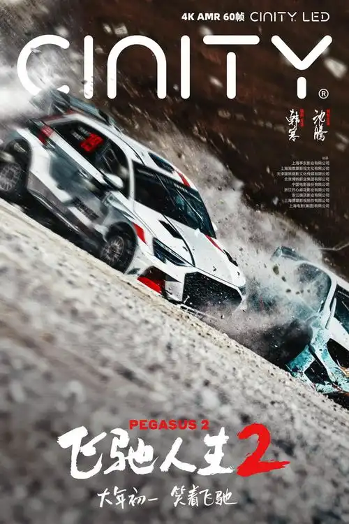 电影飞驰人生2发布终极预告与制式海报沈腾携散装车队带你笑着笑着就燃了
