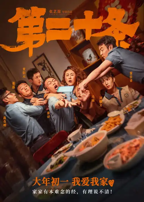 春节电影第二十条发布身边人身边事主题特辑
