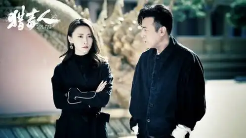 猎毒人于和伟成马秋子新寄托猎毒路上也猎心
