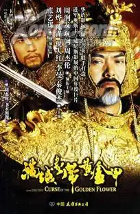 满城尽带黄金甲
