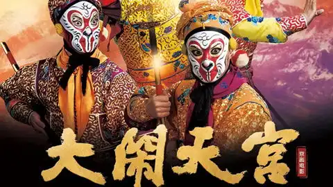 大闹天宫京剧
