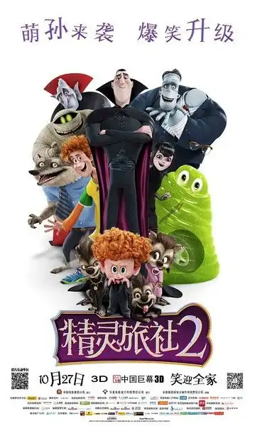 精灵旅社2誓将搞笑进行到底
