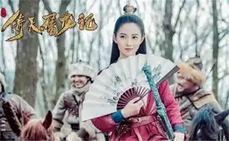 新版倚天屠龙记引发热议,看了张无忌,网友跪求玄冥二老
