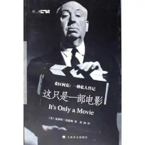 这只是一部电影希区柯克
