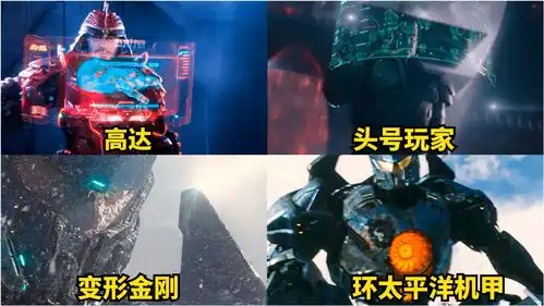 电影中的四种大型机甲,变形金刚小男孩都喜欢,头号玩家谁不想去体验