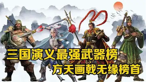 三国演义最强武器榜青龙偃月刀仅排第三,方天画戟无缘榜首
