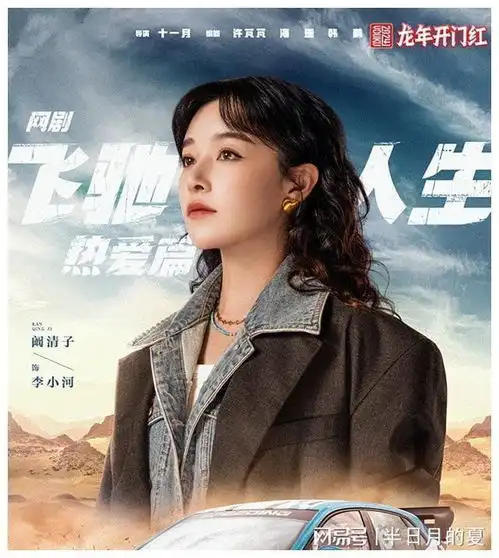 飞驰人生剧版定档,胡先煦王彦霖主演,速度与激情