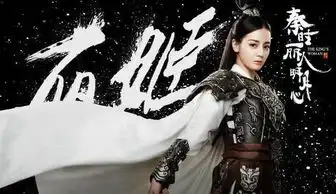 迪丽热巴张彬彬经历三生三世终在一起,丽姬嬴政是否会扭转命运