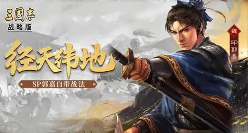 三国志战略版sp郭嘉阵容,1.7w输出爆发,法系机关枪
