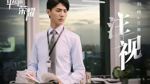 原创看平凡的荣耀侃职场高冷领导江南才是最好的领导