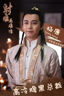 电视剧射雕英雄传新媒体海报