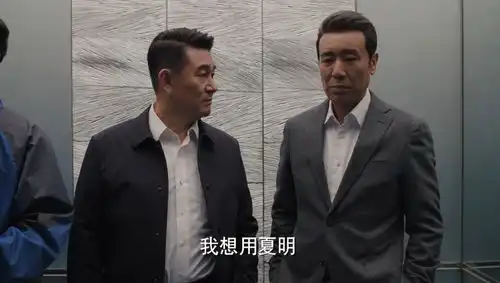 理想之城赵显坤被请去喝茶是局中局,汪明宇无法逃避地入套了