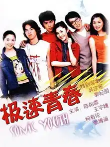 极速青春第5集分集剧情电视剧