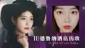 iu仿妆德鲁纳酒店张满月社长优雅复古造型仿妆西迟corry