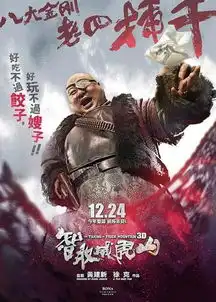 智取威虎山2014年徐克导演电影搜狗百科
