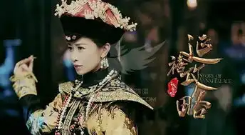 历史上的乾隆是延禧攻略中所描述的痴情男吗