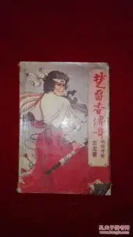 楚留香传奇.蝙蝠传奇