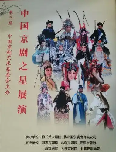 第三届中国京剧之星在京展演
