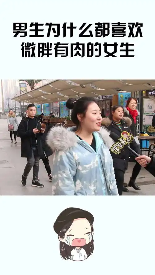 男生为什么都喜欢微胖有肉的女生姑娘不小心说了大实话
