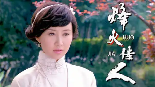 烽火佳人男子深情告白,女子却闭口不言,他们会如何发展