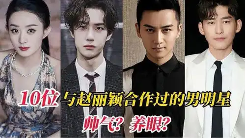 赵丽颖合作过的10位男明星,王一博金瀚,你觉得她和谁cp
