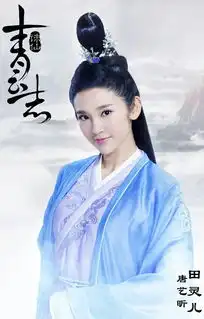 唐艺昕饰田灵儿