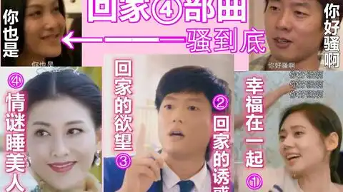 回家诱惑部曲全集合幸福在一起回家的诱惑回家的欲望情谜睡美人你好骚啊