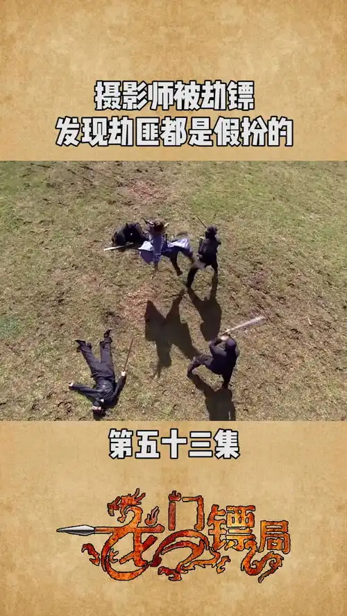 摄影师扒下劫匪面罩,发现劫匪都是镖局假扮的龙门镖局