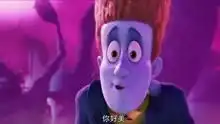 精灵旅社不一样的生日派对
