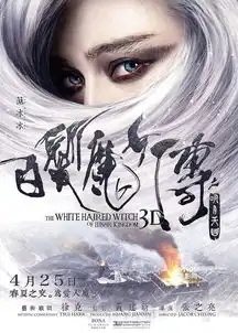 白发魔女定档425预告曝范冰冰黄晓明激吻