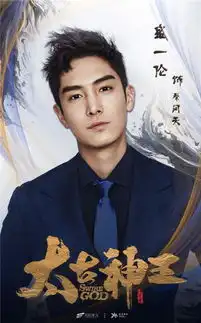 盛一伦太古神王里的问天
