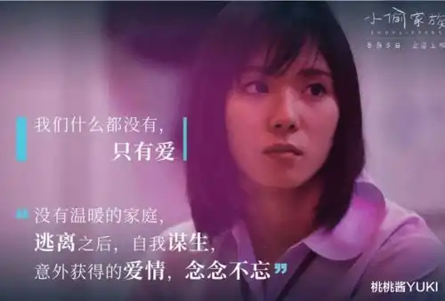 影片小偷家族里,每个人都有着自己的故事或秘密
